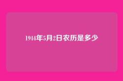 1944年5月2日农历是多少