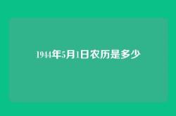 1944年5月1日农历是多少