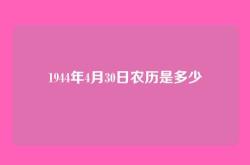 1944年4月30日农历是多少