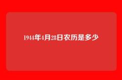 1944年4月28日农历是多少