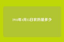 1944年4月15日农历是多少