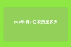 1944年1月27日农历是多少