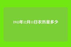 1943年12月11日农历是多少