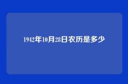 1942年10月28日农历是多少