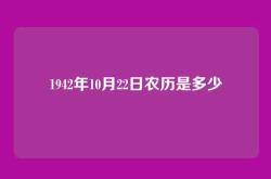 1942年10月22日农历是多少