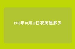 1942年10月12日农历是多少