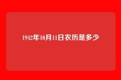 1942年10月11日农历是多少