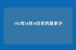 1942年10月10日农历是多少