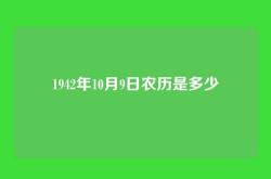1942年10月9日农历是多少