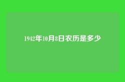 1942年10月8日农历是多少