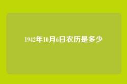 1942年10月6日农历是多少