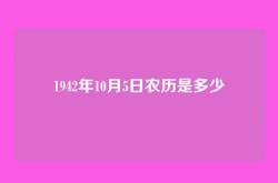 1942年10月5日农历是多少