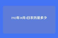 1942年10月4日农历是多少
