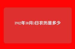 1942年10月3日农历是多少