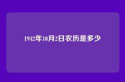 1942年10月2日农历是多少