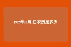 1942年10月1日农历是多少