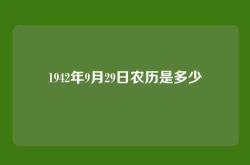1942年9月29日农历是多少