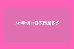 1942年9月28日农历是多少
