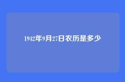 1942年9月27日农历是多少