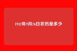 1942年9月26日农历是多少