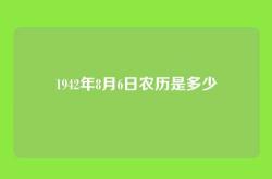 1942年8月6日农历是多少
