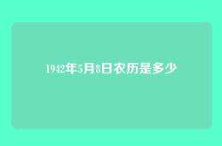 1942年5月8日农历是多少