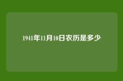 1941年11月10日农历是多少