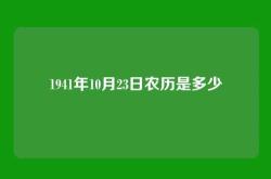 1941年10月23日农历是多少