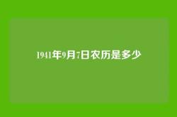 1941年9月7日农历是多少