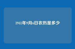 1941年9月6日农历是多少