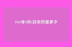 1941年9月5日农历是多少