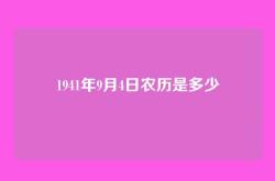1941年9月4日农历是多少