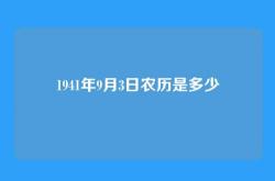 1941年9月3日农历是多少