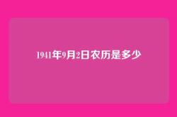 1941年9月2日农历是多少