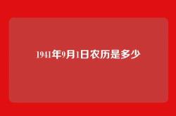 1941年9月1日农历是多少