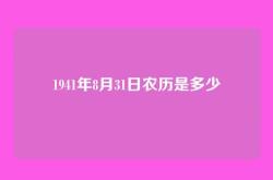1941年8月31日农历是多少