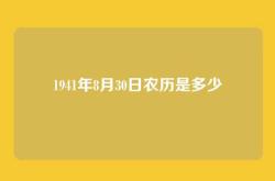 1941年8月30日农历是多少
