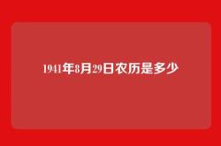 1941年8月29日农历是多少