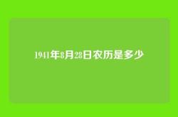 1941年8月28日农历是多少