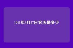 1941年8月27日农历是多少
