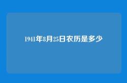 1941年8月25日农历是多少