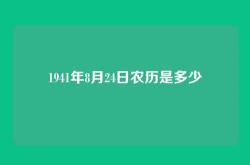 1941年8月24日农历是多少