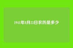 1941年8月23日农历是多少
