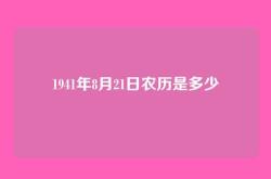 1941年8月21日农历是多少