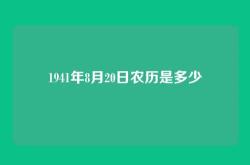 1941年8月20日农历是多少