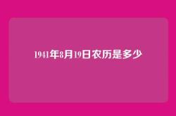 1941年8月19日农历是多少
