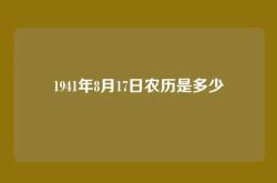 1941年8月17日农历是多少