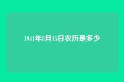 1941年8月15日农历是多少