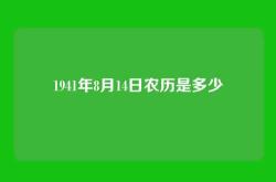 1941年8月14日农历是多少
