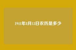 1941年8月13日农历是多少